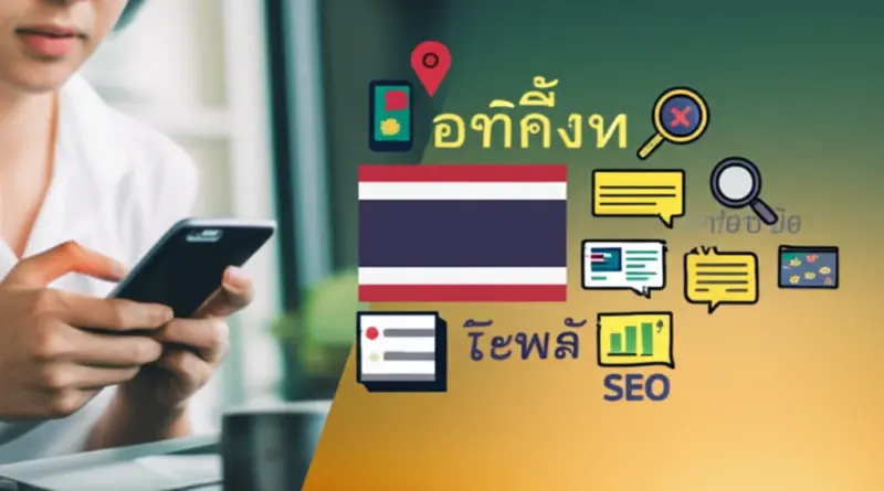ทำความเข้าใจเจตนาผู้ค้นหาและแนวคิดพื้นฐานของ Local SEO ในบริบทไทย