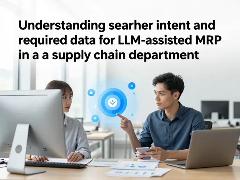 ทำความเข้าใจเจตนาผู้ค้นหาและข้อมูลที่ต้องใช้สำหรับ LLM-assisted MRP ในแผนกซัพพลายเชน