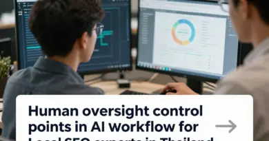 นโยบาย Human Oversight: จุดควบคุมที่ต้องให้คนตรวจในเวิร์กโฟลว์ AI สำหรับผู้เชี่ยวชาญด้าน Local SEO ในประเทศไทย
