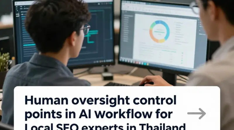 นโยบาย Human Oversight: จุดควบคุมที่ต้องให้คนตรวจในเวิร์กโฟลว์ AI สำหรับผู้เชี่ยวชาญด้าน Local SEO ในประเทศไทย